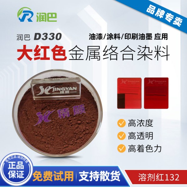 潤巴D330大紅色鈷金屬絡合染料_溶劑紅132