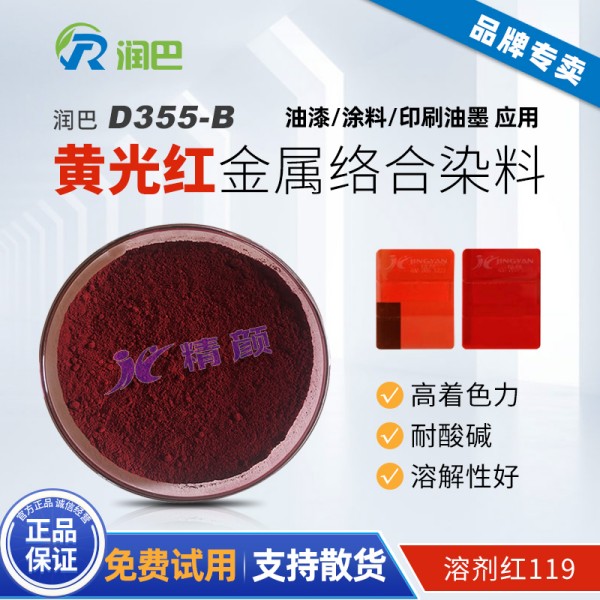 潤巴D355-B艷黃光紅色金屬絡合染料_溶劑紅119
