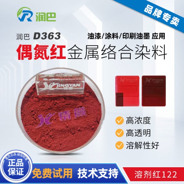 潤巴D363偶氮金屬絡合染料_溶劑紅122