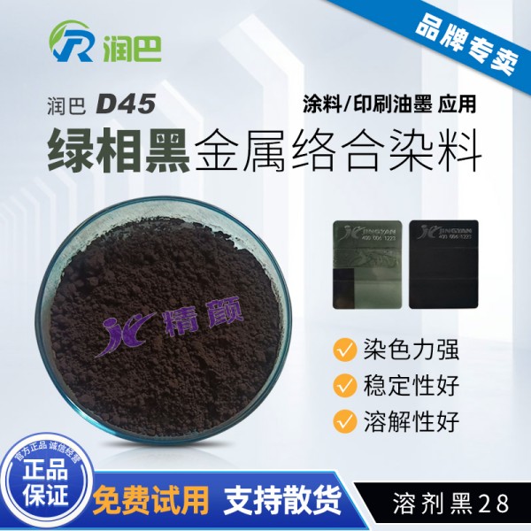 潤巴Ranbar Black D45黑色金屬絡合染料_溶劑黑28