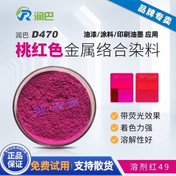 潤巴D470帶熒光桃紅色呫噸類金屬絡合染料