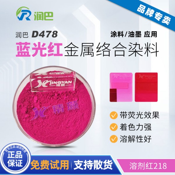 潤巴D478氧雜蒽桃紅金屬絡合染料
