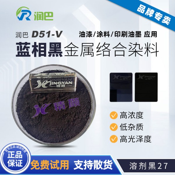 潤巴D51-V藍相黑色金屬絡合染料_溶劑黑27
