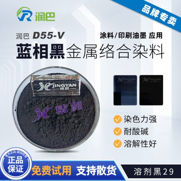 潤巴染料黑D55-V金屬絡合染料_溶劑黑29