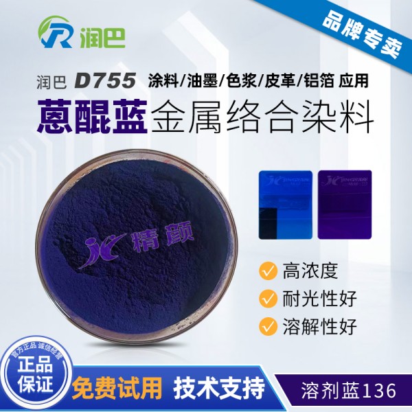 潤巴D755蒽醌藍金屬絡合染料_溶劑藍136
