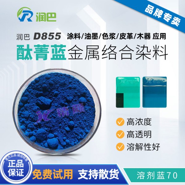 潤巴酞菁染料D855酞菁藍金屬絡合染料_溶劑藍70