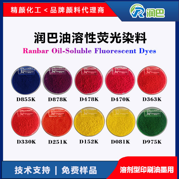 潤巴Ranbar油溶性熒光染料 - 高透明高著色力溶劑型油墨專用