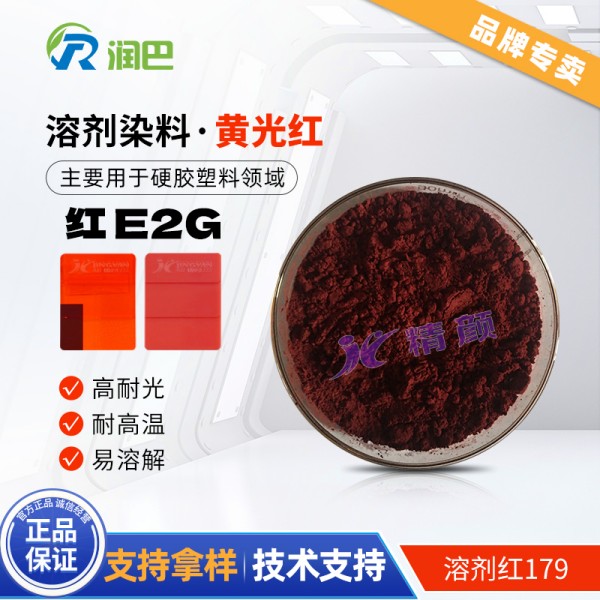 潤巴E2G黃光紅高濃度硬膠塑料染料_溶劑紅179