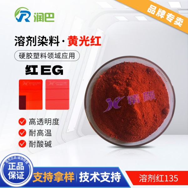 潤巴高性能染料紅EG硬膠塑料用染料溶劑紅135