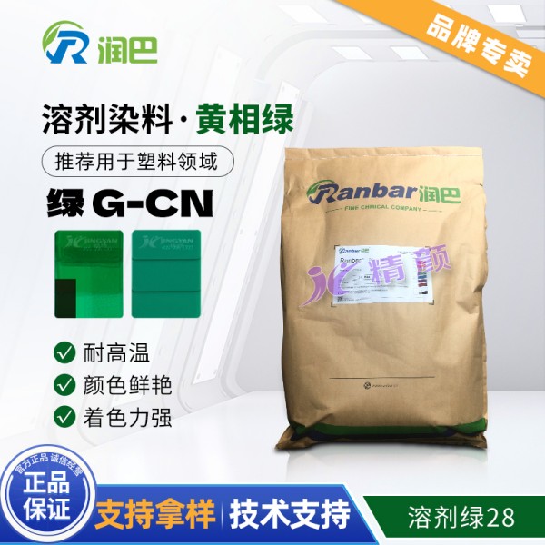 潤巴染料綠G-CN耐高溫蒽醌溶劑染料