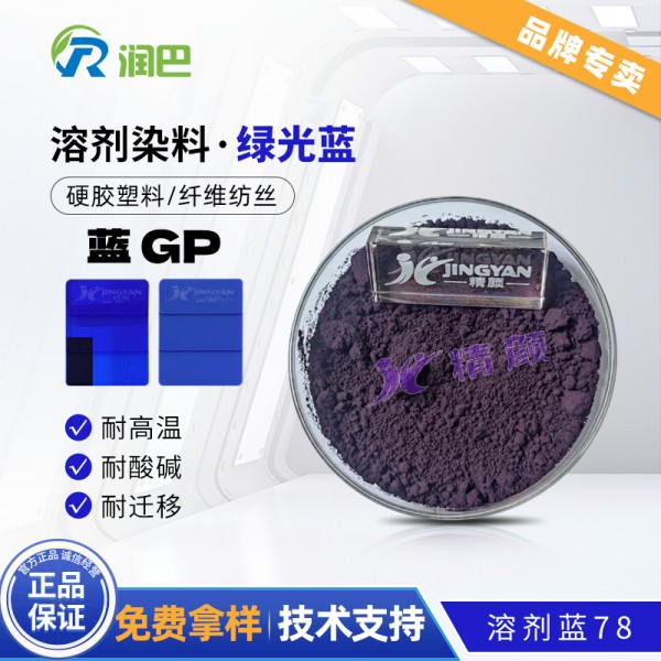 潤巴Ranbar Blue GP蒽醌藍溶劑染料_溶劑藍78