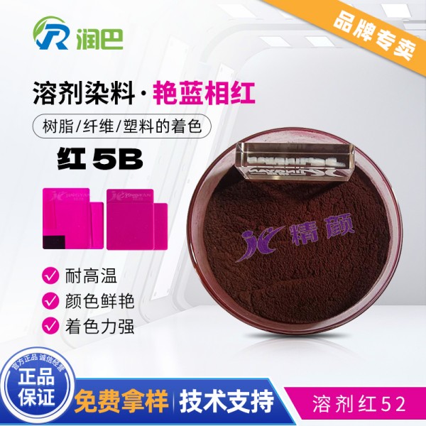 紫紅色溶劑染料 | 溶劑紅52 | 潤巴Ranbar Red 5B