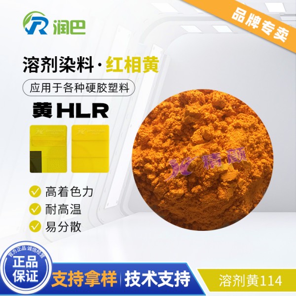 潤巴HLR喹啉黃耐高溫染料_溶劑黃114