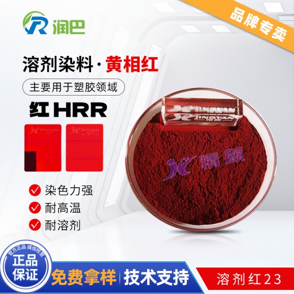 潤巴HRR紅塑膠用雙偶氮溶劑染料_溶劑紅23