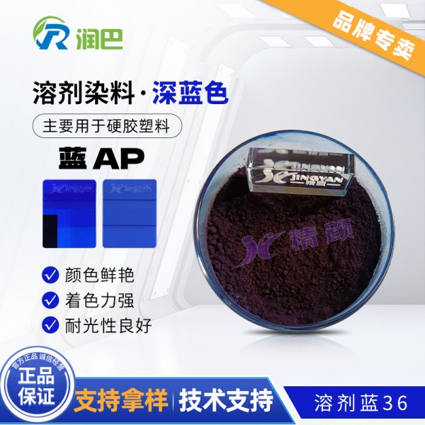 潤巴溶劑染料藍AP高透明蒽醌染料溶劑藍36