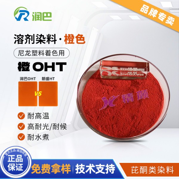 潤巴Ranbar Orange OHT尼龍用芘酮橙耐高溫塑料染料