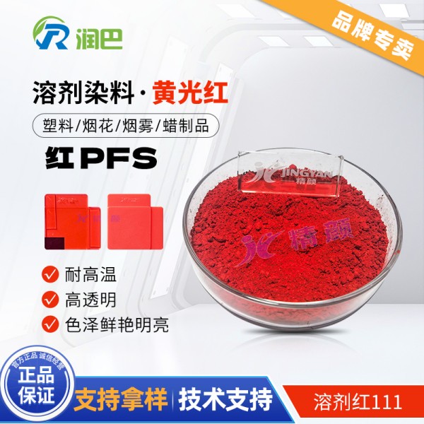 潤巴Ranbar Red PFS高性能蒽醌染料溶劑紅111