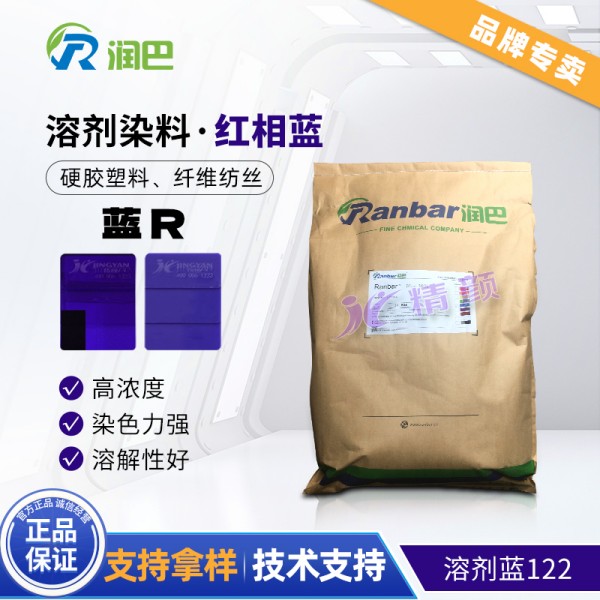 潤巴Ranbar Blue R高濃度塑膠染料_溶劑藍122