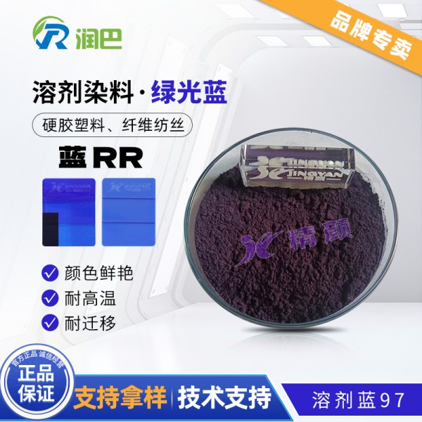 潤巴Ranbar Blue RR藍耐遷移染料_溶劑藍97