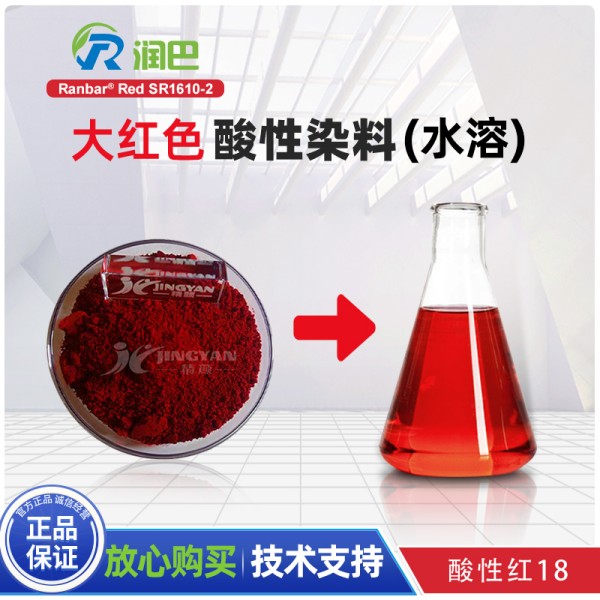 潤巴SR1610-2大紅色偶氮型酸性染料_酸性紅18