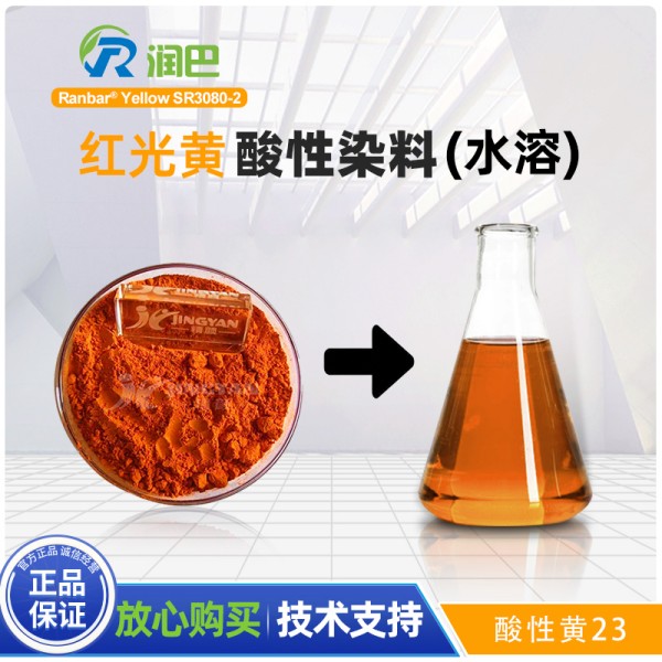潤巴水溶染料SR3080-2紅光黃色酸性染料_酸性黃23