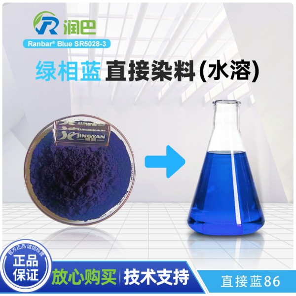 潤巴SR5028-3水溶性直接染料_直接藍86