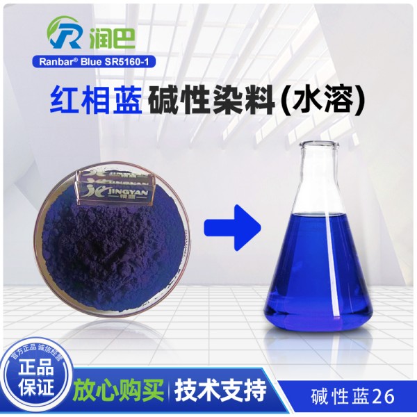 潤巴SR5160-1寶藍色堿性染料_堿性藍26_水溶性染料
