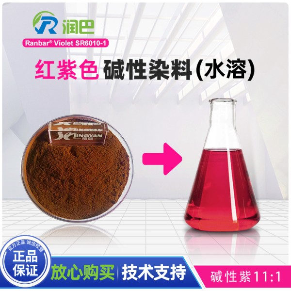 潤巴SR6010-1紅紫色水溶性堿性染料的應用與特性