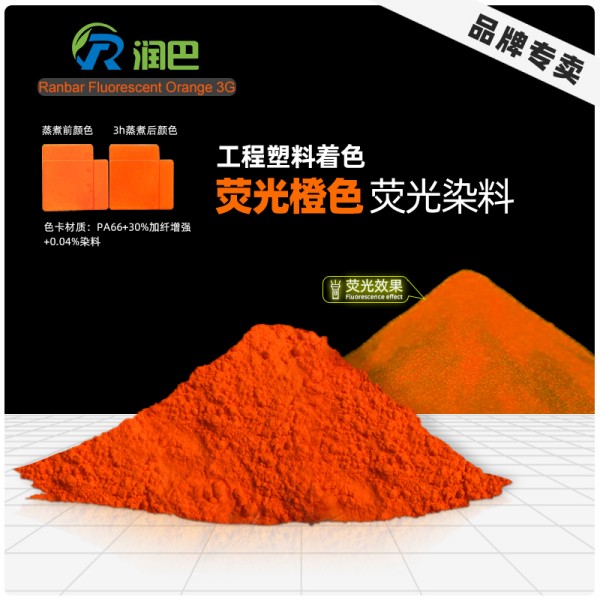 潤巴熒光橙3G｜高溫工程塑料用黃相橙色熒光染料Fluorescent Orange 3G