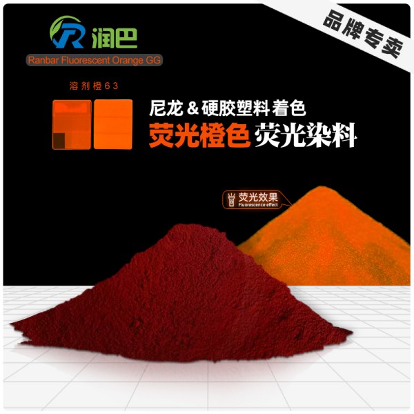 潤巴熒光橙GG_尼龍熒光染料_溶劑橙63