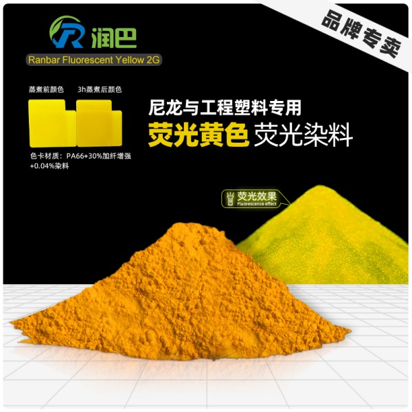 潤巴2G熒光黃染料 - 尼龍與工程塑料專用耐高溫熒光染料