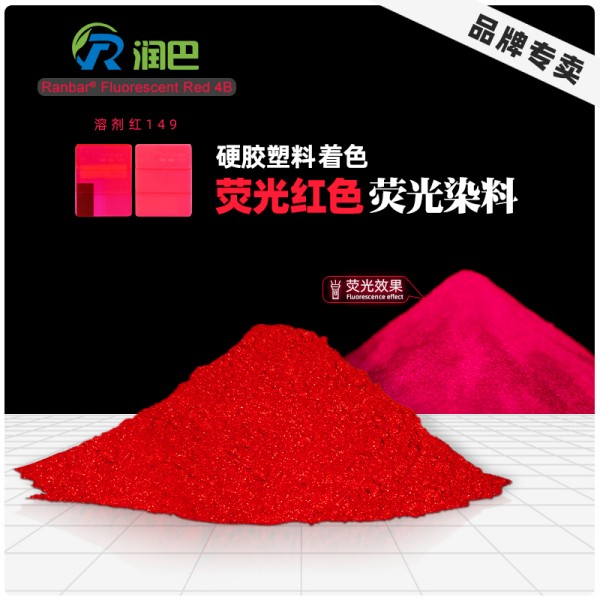 潤巴熒光紅4B硬膠熒光染料玫紅色粉_溶劑紅149