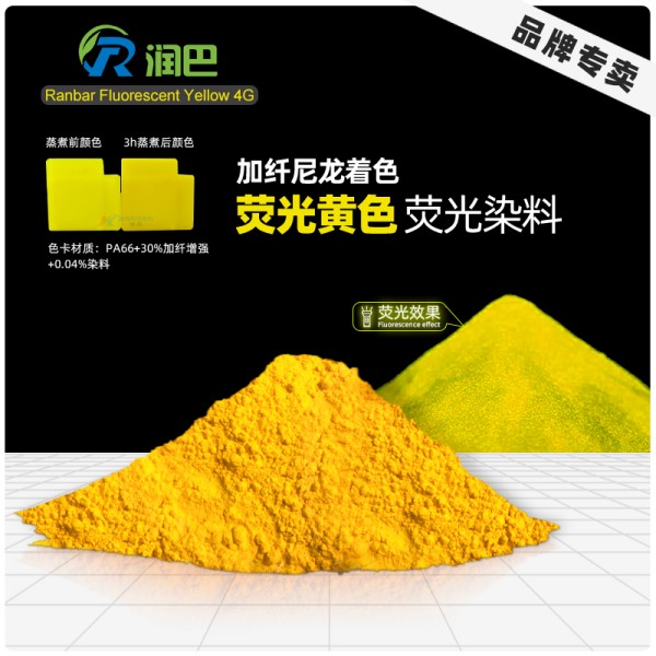 潤巴Fluorescent Yellow 4G加纖水煮尼龍用綠相熒光黃染料