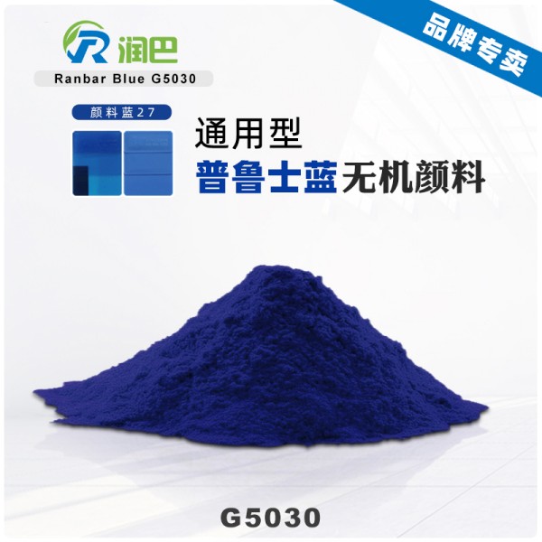 潤巴普魯士藍顏料G5030高透明藍色無機顏料