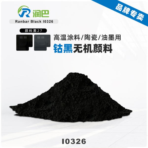 潤(rùn)巴鈷黑顏料Ranbar Black I0326高性能黑色無(wú)機(jī)顏料