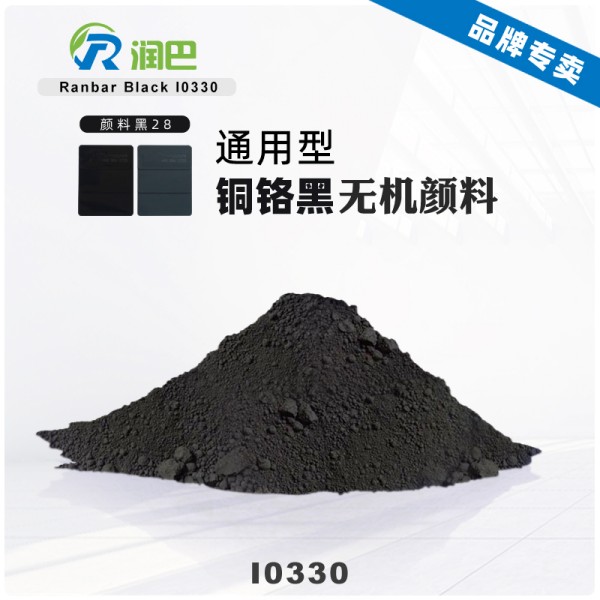 潤(rùn)巴I0330耐高溫銅鉻黑顏料_顏料黑28