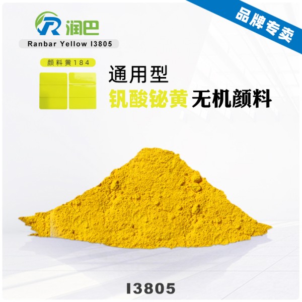 潤(rùn)巴釩酸鉍黃I3805高性能環(huán)保無(wú)機(jī)顏料
