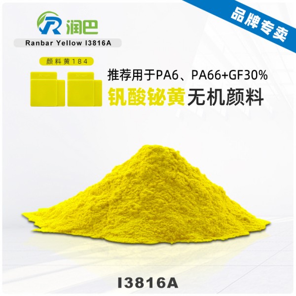 潤(rùn)巴鉍黃顏料I3816尼龍用包膜釩酸鉍無(wú)機(jī)顏料黃184