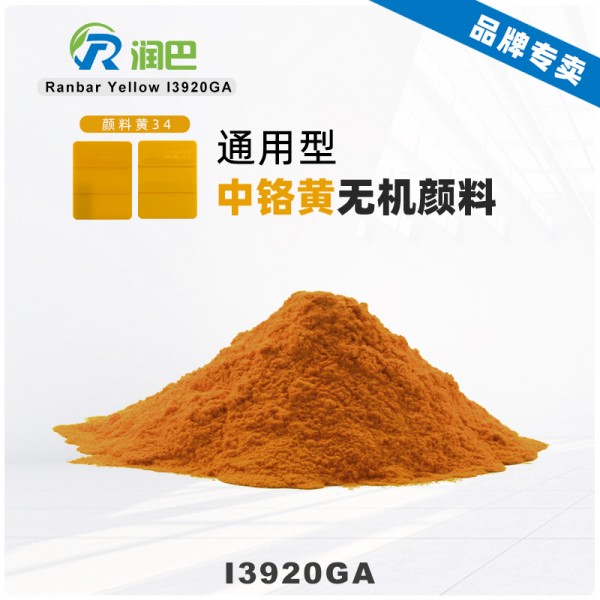 潤(rùn)巴鉻黃I3920GA包膜中鉻黃顏料