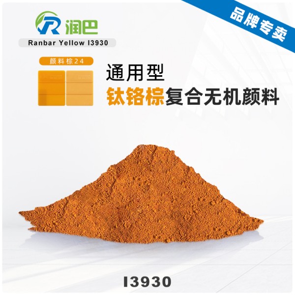 潤(rùn)巴鈦鉻棕顏料I3930紅光鈦黃顏料