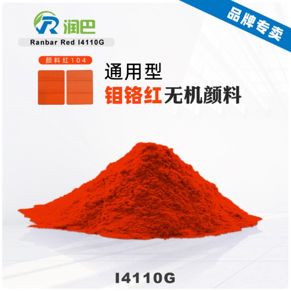 潤(rùn)巴Ranbar Red I4110G鉬鉻紅顏料