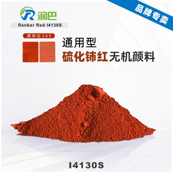 潤(rùn)巴I4130S紅色稀土硫化鈰顏料_顏料紅265