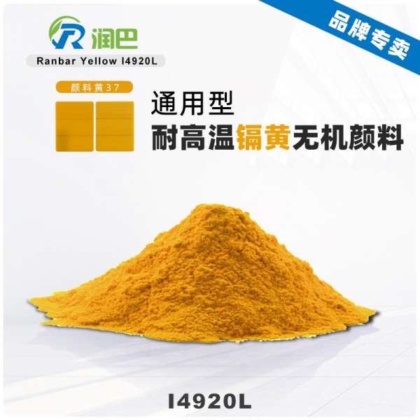 潤(rùn)巴鎘黃顏料I4920L耐高溫?zé)o機(jī)顏料黃37