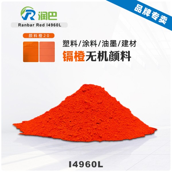 潤(rùn)巴Ranbar Orange I4960L鎘橙顏料 - 無(wú)機(jī)顏料橙20