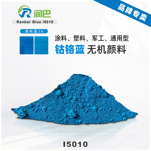 潤(rùn)巴Ranbar Blue I5010鈷鉻藍(lán)顏料｜高性能綠相藍(lán)色無(wú)機(jī)顏料