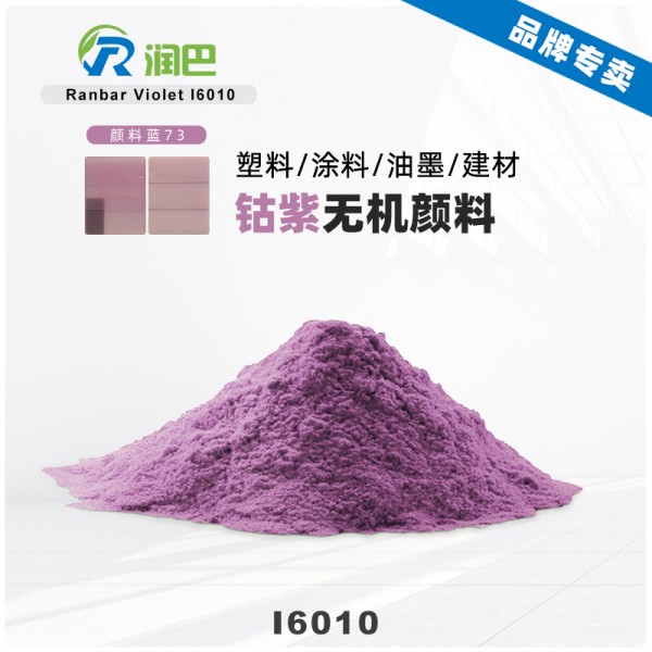 潤(rùn)巴Ranbar Violet I6010鈷紫無(wú)機(jī)顏料_顏料藍(lán)73