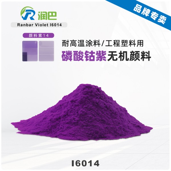 潤(rùn)巴Ranbar Violet I6014磷酸鈷紫顏料_顏料紫14