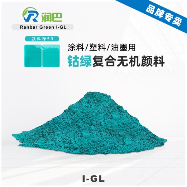 潤(rùn)巴Ranbar Green I-GL鈷綠松石復(fù)合無(wú)機(jī)顏料_顏料綠50