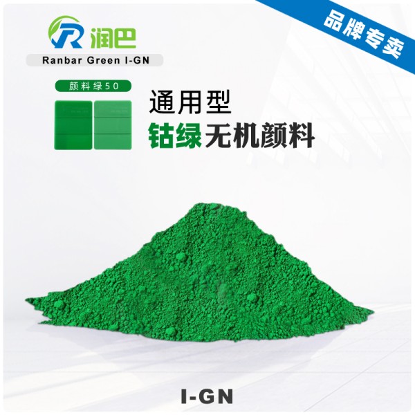 潤(rùn)巴鈷綠I-GN耐高溫鈦鈷綠顏料