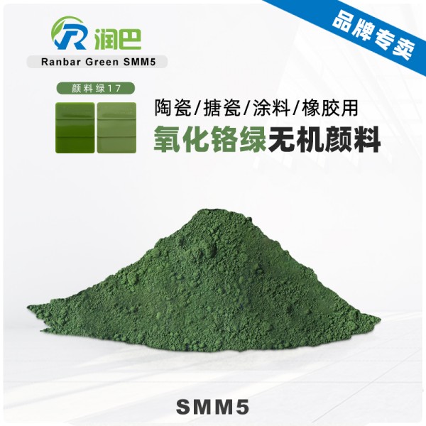 潤(rùn)巴鉻綠顏料SMM5耐高溫氧化鉻綠無(wú)機(jī)顏料